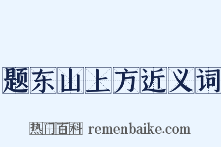 题东山上方近义词是什么意思的图片